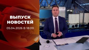 Выпуск новостей в 10:00 от 05.04.2026