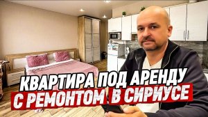 Квартира с ремонтом в Сириусе. Море 500 м