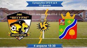 Суперкубок ОГО 8 на 8. 1/2 финала. Штурм - Горки-10