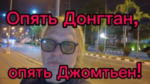 Донгтан , Джомтьен ! Знакомыми тропами ! 05-04-2026