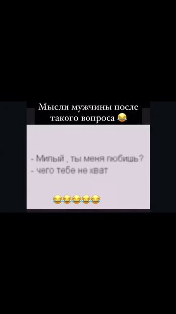 мысли мужчины после такого вопроса...