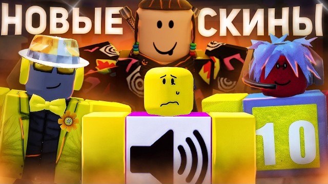 НОВЫЕ СКИНЫ В ФОРСАКЕН VOICE ACTED !! | Forsaken Roblox