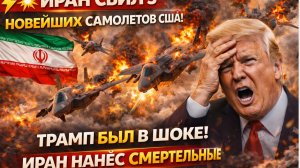 ⚡💥ИРАН СБИЛ 5 НОВЕЙШИХ САМОЛЕТОВ США! ТРАМП БЫЛ В ШОКЕ!