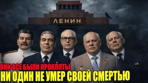 Проклятие Мавзолея: почему 7 вождей СССР НЕ умерли своей смертью?