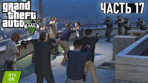 GTA 5 - Планы архитектора, Налёт на Бюро, Развязка #17