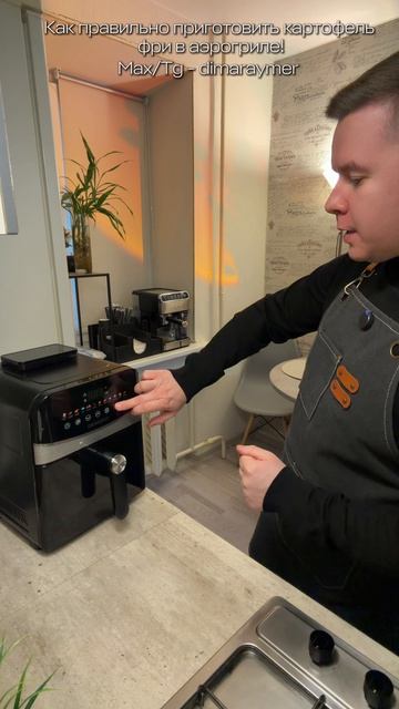 Как правильно приготовить картофель фри а аэрогриле