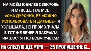 Муж и свекровь ПОЛЬЗОВАЛИСЬ мной, считая меня ГЛУПОЙ. Я заблокировала счета и выключила телефон
