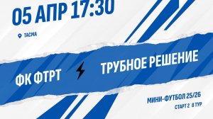 ФК ФТРТ - Трубное решение