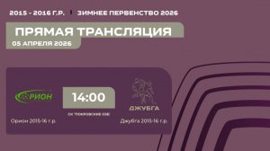 "Орион" - "Джубга" | Зимнее Первенство