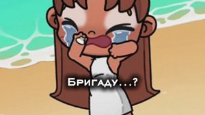 Бригаду....? в опис