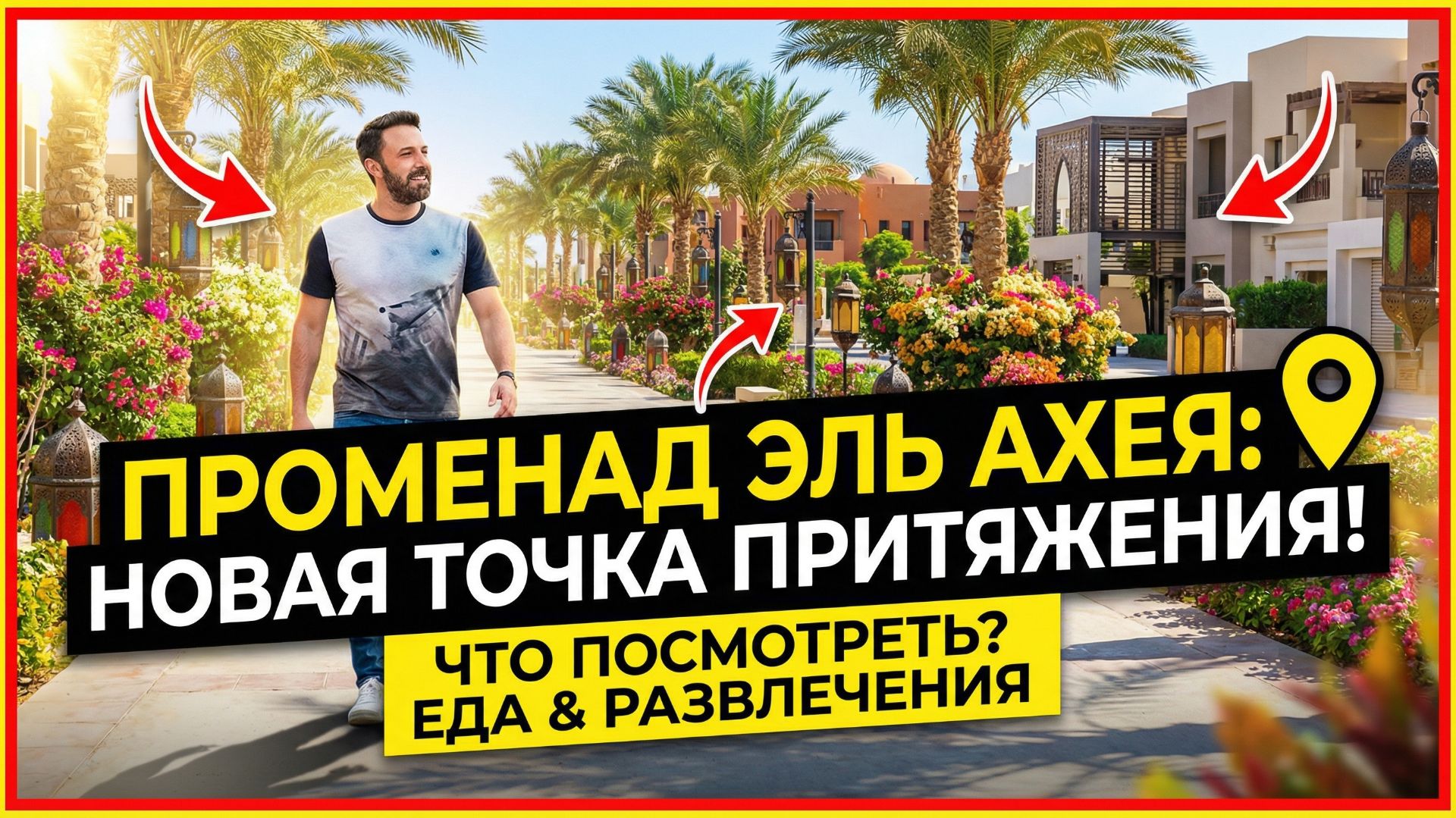 Эль Ахея Хургада Египет  новый променад