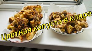Цветная капуста в кляре