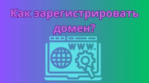 Как зарегистрировать домен на хостинге Бегет?