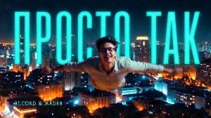 Ai.CORD & ЖАDAN🎙Просто так