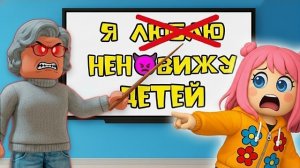🤡 ТИПИЧНАЯ ЗЛАЯ УЧИЛКА В ТВОЕЙ ШКОЛЕ | Роблокс История #роблокс