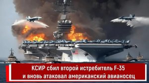 КСИР сбил второй истребитель F-35 и вновь атаковал американский авианосец