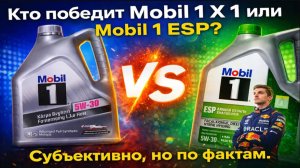 Mobil1Какое масло лучше для наших условий? Mobil 1X1 5w30 или Mobil 1 ЕSP 5w30.
