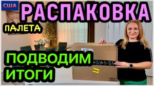 Подводим итоги. Распаковка палета. Кому-то хлам, а нам экономия бюджета. Товары для дома. США