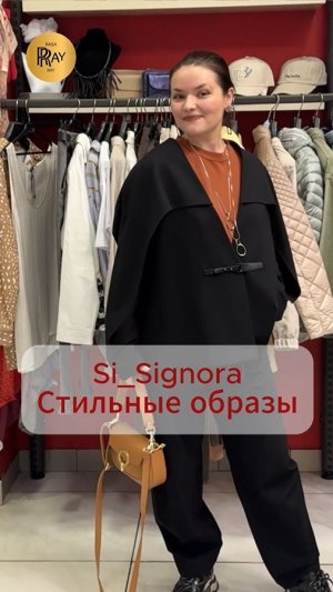 Si_Signora✨ СТИЛЬНЫЕ ЕВРОПЕЙСКИЕ ОБРАЗЫ💃 ТЦ Щука. Москва  #шопинг #мода #покупки