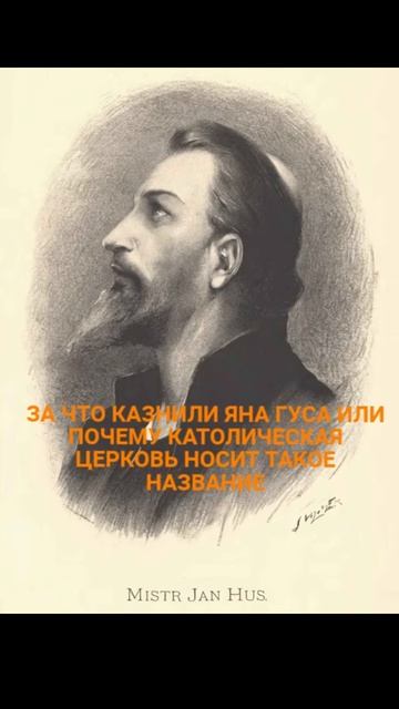 За что казнили Яна Гуса или почему католическая церковь носит такое название