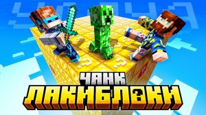 Майнкрафт, но Мы Попали на ЛАКИ БЛОК Чанк [Хардкор: Одна Жизнь] ЛОЛОЛОШКА + Фиксплей