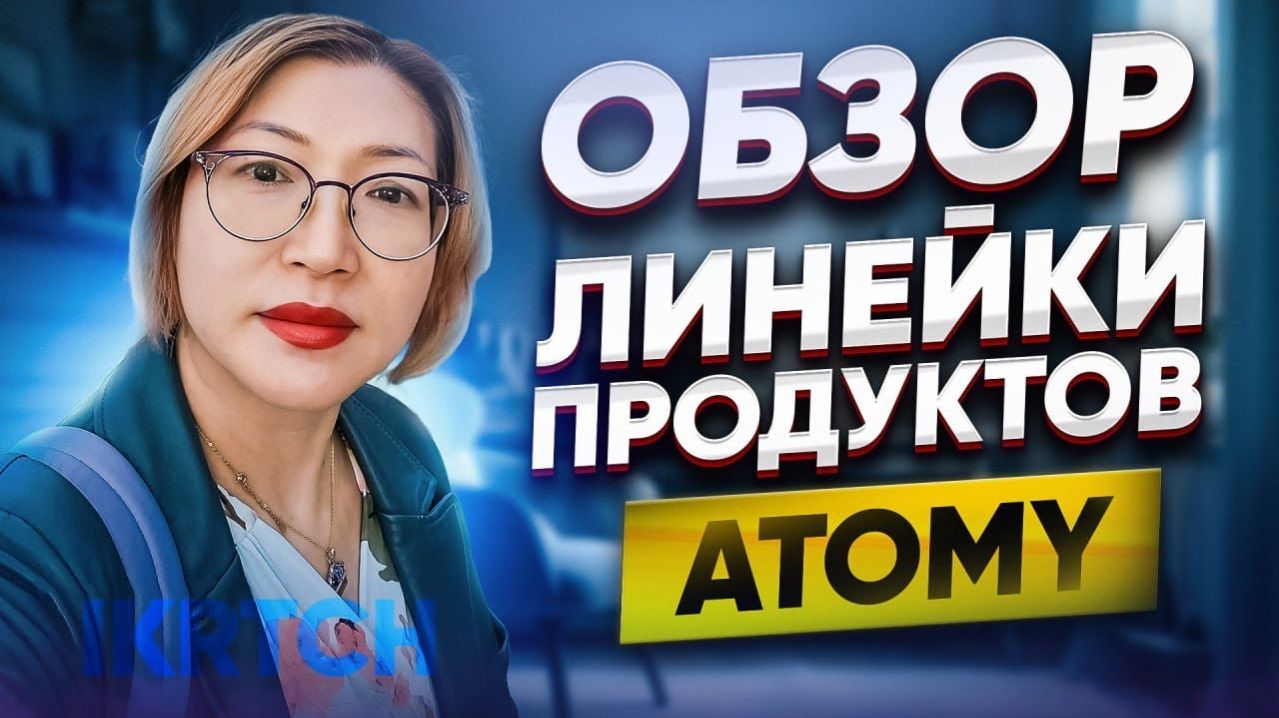 Обзор продукции Atomy – что стоит попробовать? Мой честный опыт и рекомендации