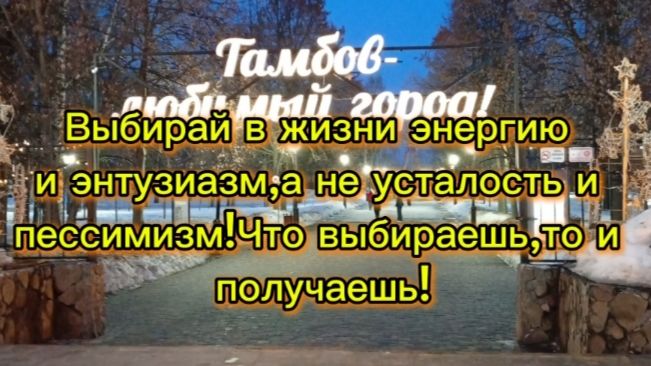 Выбирай в жизни энергию  и энтузиазм,а не усталость и  пессимизм!Что выбираешь,то и  получаешь!