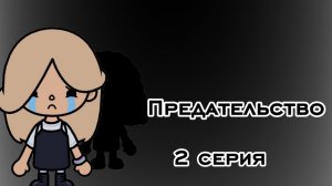 Предательство 2 серия//сериал//тока бока//2 серия
