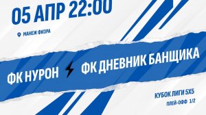 ФК Нурон - ФК Дневник банщика