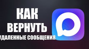 Как в максе вернуть удаленные сообщения