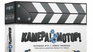 Камера Мотор Настольная игра от Низа Гамс