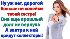 Миллион для твоей сестры? А может ей еще квартиру подарить? | История из жизни | Жизненная История