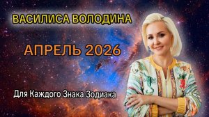 Гороскоп от ВАСИЛИСЫ ВОЛОДИНОЙ на АПРЕЛЬ 2026 года