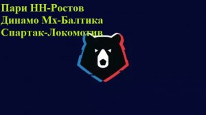 Пари НН-Ростов, Динамо Мх-Балтика, Спартак-Локомотив прогнозы на футбол 5 апреля 2026