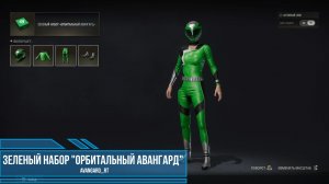 PUBG - Зеленый набор "Орбитальный авангард"