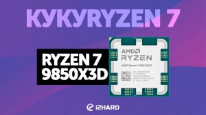 КУКУRYZEN 7. — Тест R7 9850X3D vs R7 9800X3D, U9 285K и i9-14900K
