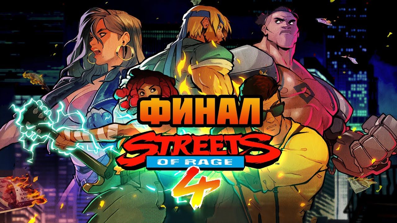 Streets of Rage 4 (PC)-Финал (Very Hard).