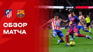 Атлетико - Барселона. Обзор матча чемпионата Испании 04.04.2026