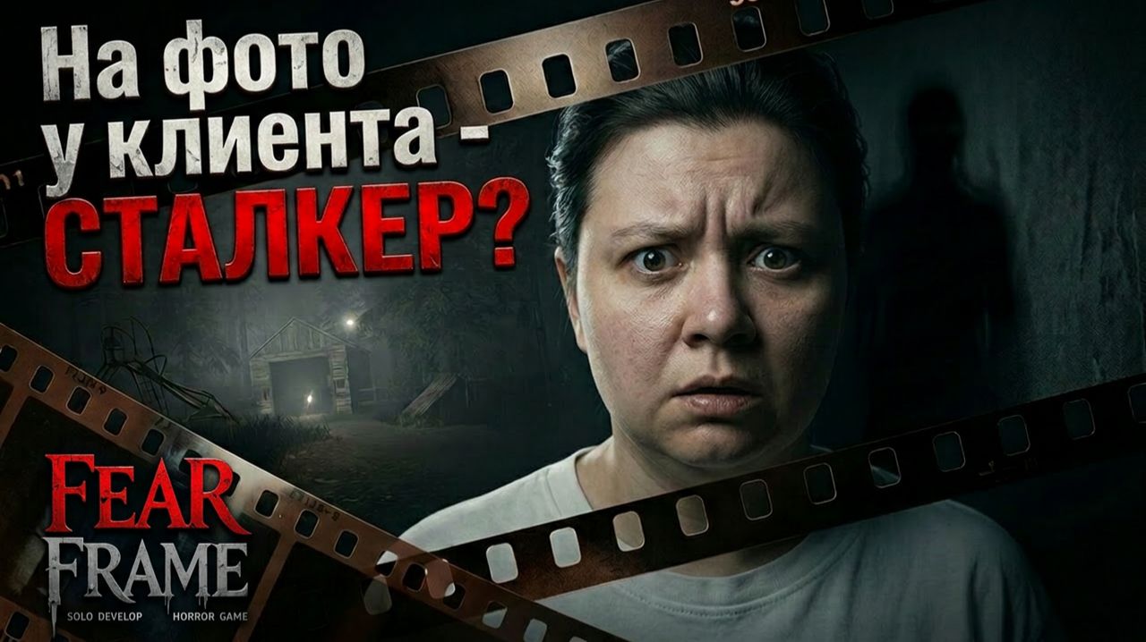 Fear Frame Demo - на фотках у клиента - сталкер?
