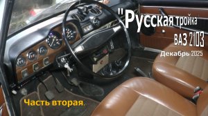 "Русская тройка" ( ВАЗ 2103 1973-го года). Декабрь 2025. Часть вторая.
