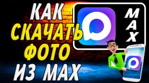 Как Скачать Фото из Макса