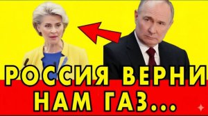 Европа УМОЛЯЕТ Россию ВЕРНУТЬ ГАЗ — Энергетический Кризис Достиг Пика!