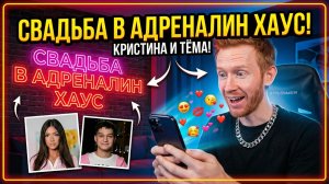 Кристина и Тёма (Адреналин Хаус)