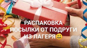 распопов посылки от подруги🤩🤩🤩 😄😄😄