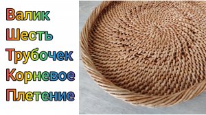 МК. Валик из шести трубочек на корневом плетение из бумажной лозы. #352