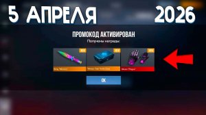 5 АПРЕЛЯ 2026! НОВЫЕ РАБОЧИЕ ПРОМОКОДЫ В STANDOFF 2 0.38.0! Промокоды стандофф 2! standoff 2 нож