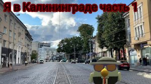 Я в Калининграде часть 1(как я добирался, обзор номера)