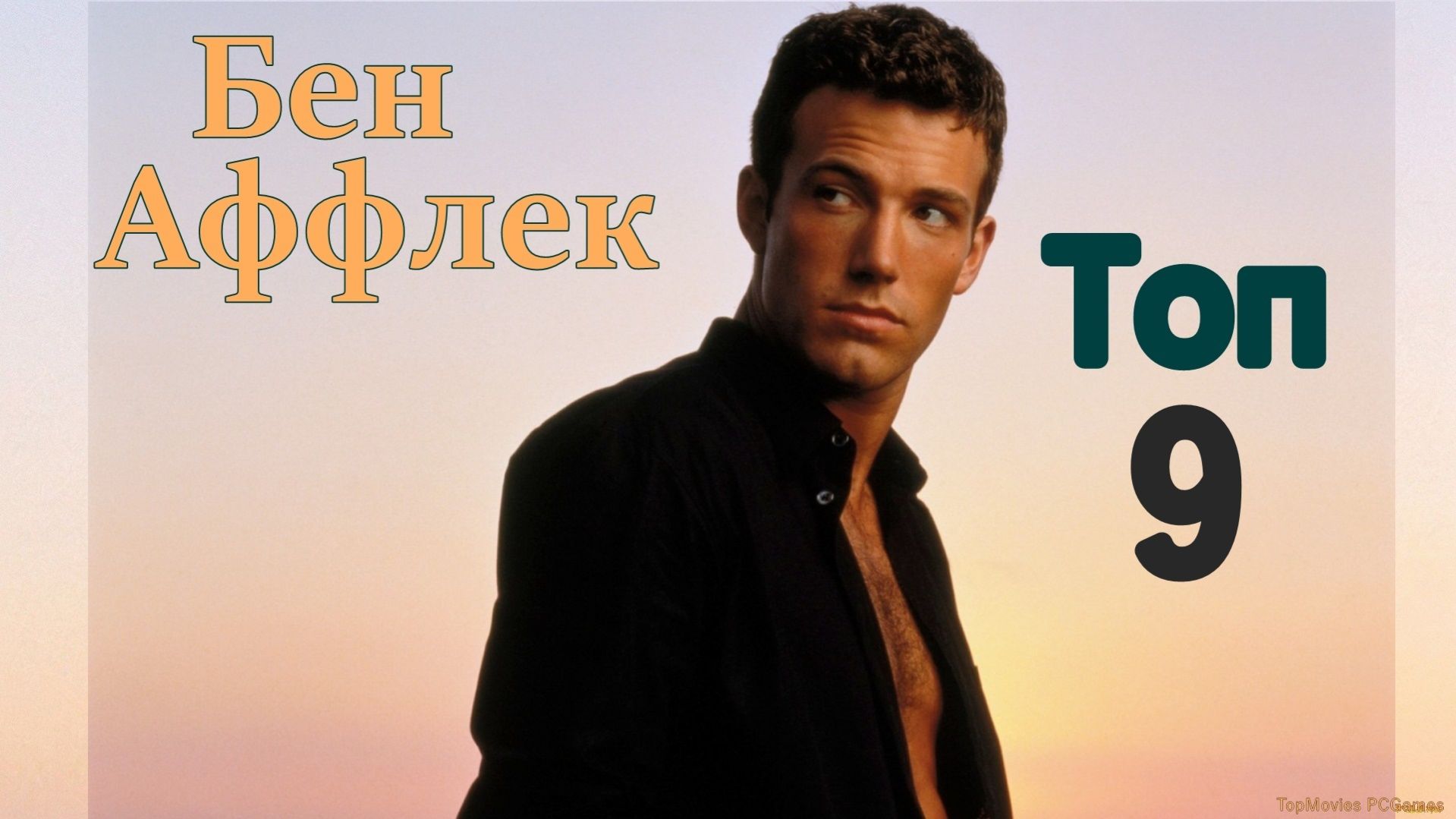 Топ 9  Бен Аффлек
