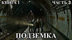 ПОДЗЕМКА | КНИГА 1 (ЧАСТЬ 3 ИЗ 3) | АУДИОКНИГА | ФАНТАСТИКА | ФЭНТЭЗИ | #подземка #аудиокнига
