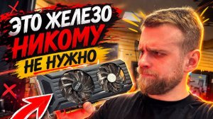 Мертвое железо, которое никому не нужно!